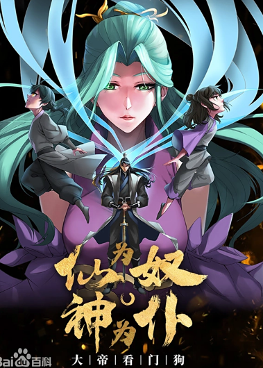 仙为奴神为仆，大帝看门狗动态漫画